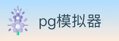 pg模拟器 logo